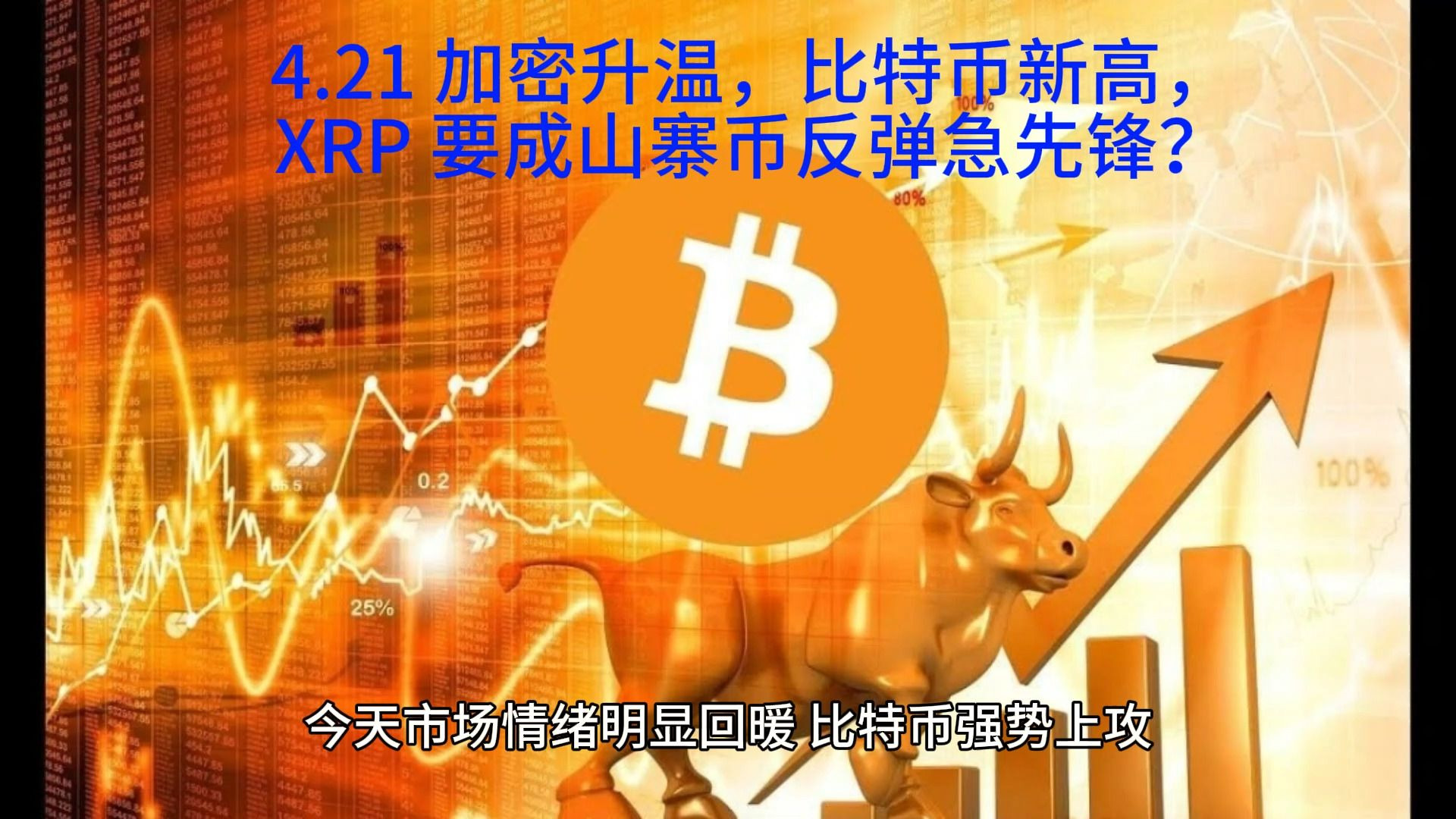 包含XRP冲破加密市场美元大关，牛市是否已来临？的词条