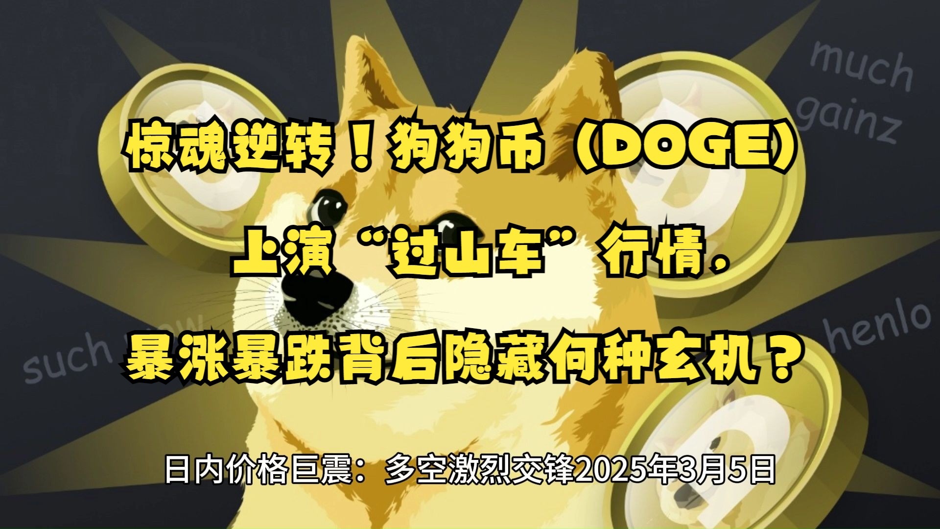 包含狗狗币上扬势惊人，一夜飙升378%，加密市场沸腾的词条-九游网页版