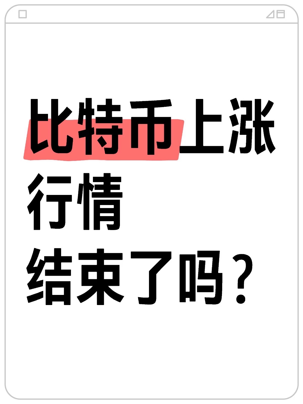 比特币上扬势惊人，一夜飙升152%，加密市场沸腾的简单介绍