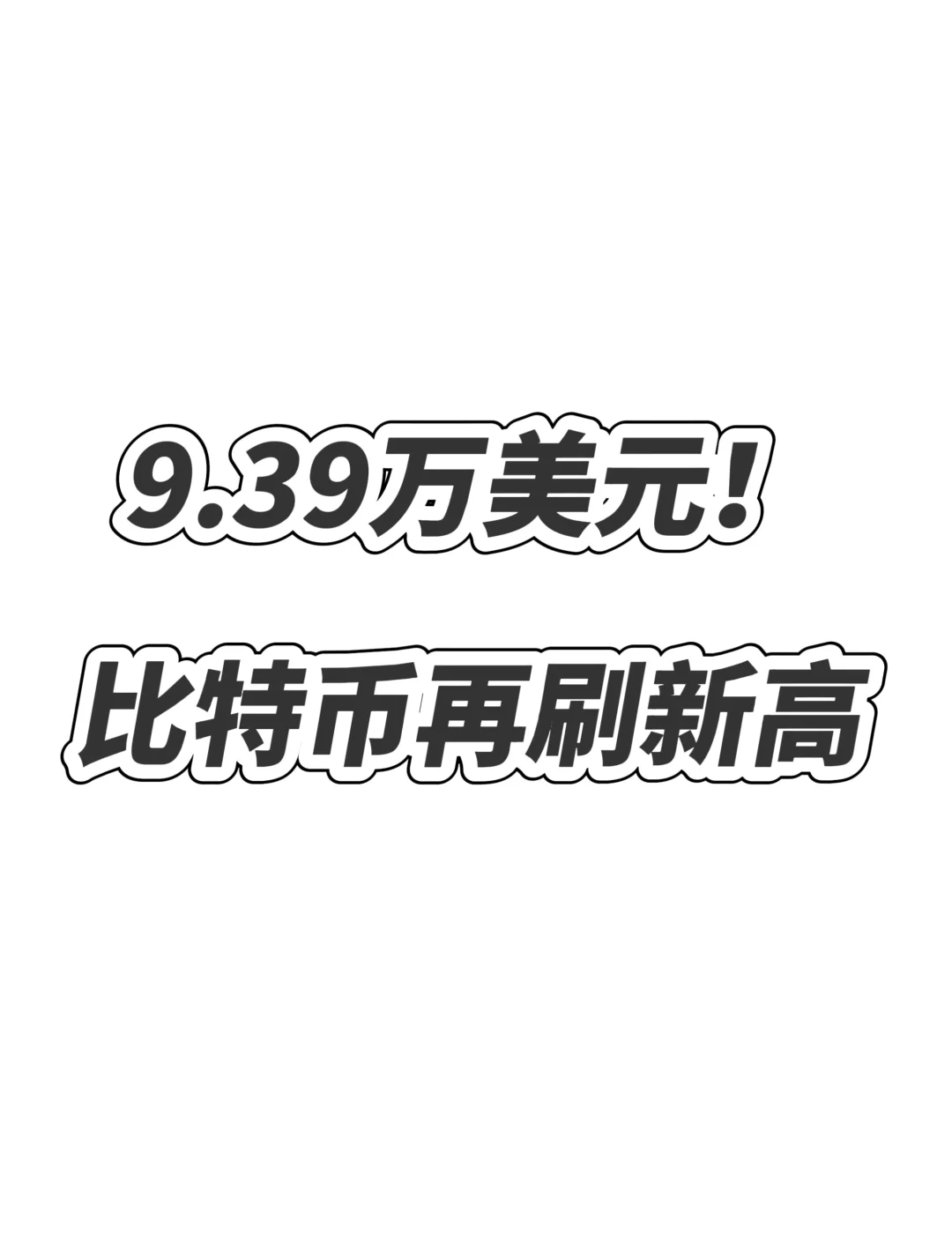 比特币上涨势惊人，一夜飙升SHIB%，加密市场沸腾-九游网页版